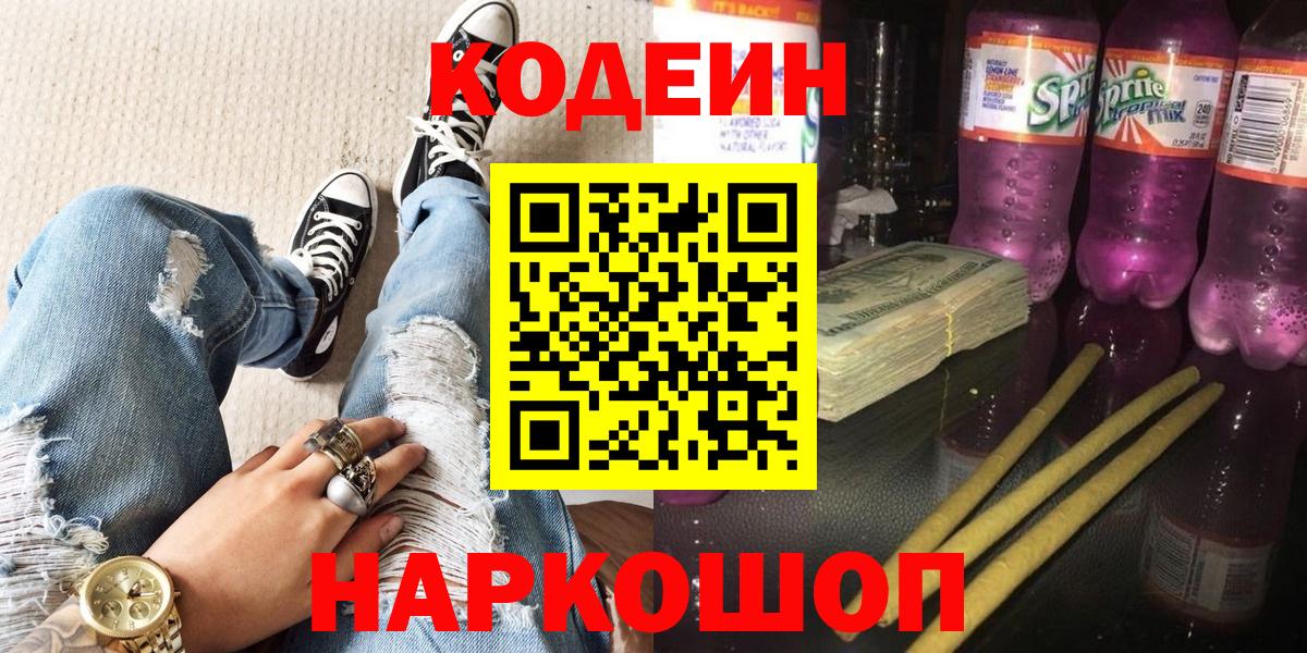Codein Purple Drank  Кодеиновый сироп Lean напиток Lean (лин)  Тосно  Вход с VPN 